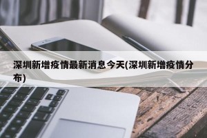 深圳新增疫情最新消息今天(深圳新增疫情分布)