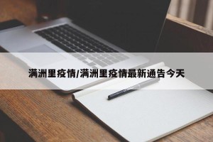 满洲里疫情/满洲里疫情最新通告今天