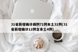 31省新增确诊病例71例本土31例(31省新增确诊12例含本土4例)