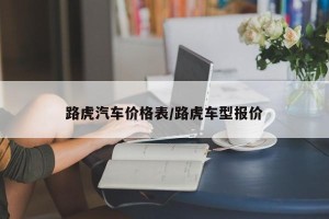 路虎汽车价格表/路虎车型报价