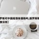 【俄罗斯对中国疫情有援助吗,俄罗斯帮助中国疫情没有】