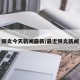 肺炎今天新闻最新/最近肺炎新闻