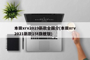 本田xrv2019新款全国介(本田xrv2021新款15t旗舰版)