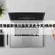 杨州疫情最新情况最新消息今天/杨卅疫情最新情况