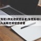东莞发现1例无症状感染者/东莞新增1例境外输入关联无症状感染者