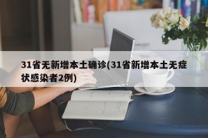 31省无新增本土确诊(31省新增本土无症状感染者2例)