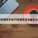 汽车倒车方法/汽车倒车怎么操作方法