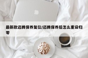 最新款迈腾保养复位/迈腾保养后怎么重设归零