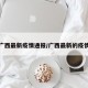 广西最新疫情通报/广西最新的疫情