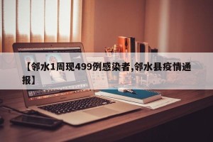 【邻水1周现499例感染者,邻水县疫情通报】