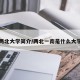 两北大学简介/两北一南是什么大学