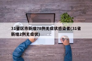 31省区市新增78例无症状感染者(31省新增2例无症状)