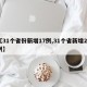 【31个省份新增17例,31个省新增21例】