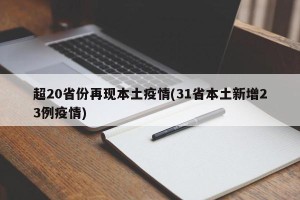 超20省份再现本土疫情(31省本土新增23例疫情)