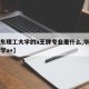 【华东理工大学的a王牌专业是什么,华东理工大学a+】