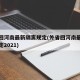 外省回河南最新隔离规定(外省回河南最新隔离规定2021)
