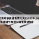 【清明节高速免费几天?2023年,2021年清明节高速公路免费通知】