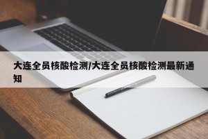 大连全员核酸检测/大连全员核酸检测最新通知