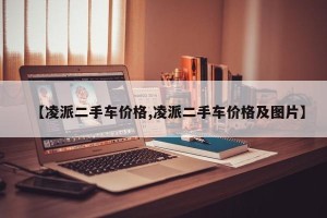 【凌派二手车价格,凌派二手车价格及图片】