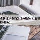 31省新增14例均为境外输入(31省新增7境外输入)