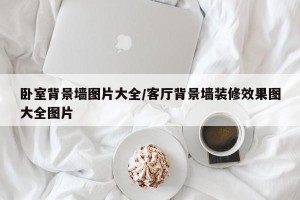 卧室背景墙图片大全/客厅背景墙装修效果图大全图片