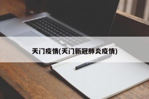 天门疫情(天门新冠肺炎疫情)