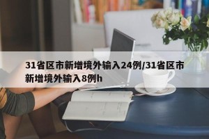 31省区市新增境外输入24例/31省区市新增境外输入8例h
