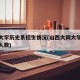 大同大学历史系招生情况(山西大同大学历年招生人数)