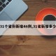 【31个省份新增46例,31省新增多少例】