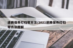 速腾保养灯归零方法/2021速腾保养灯归零方法图解