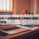 10月27日新疆新增22例确诊/新疆27号疫情