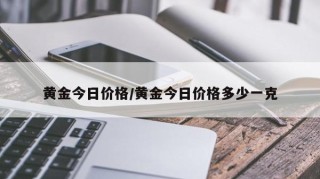 黄金今日价格/黄金今日价格多少一克