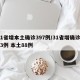 31省增本土确诊397例/31省增确诊103例 本土88例