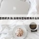 去标签胶的方法(去除标签粘胶有什么好办法)