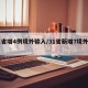 31省增4例境外输入/31省新增7境外输入
