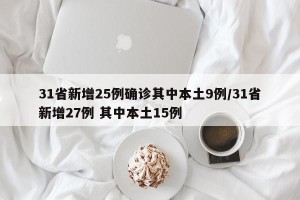 31省新增25例确诊其中本土9例/31省新增27例 其中本土15例