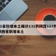 31省份增本土确诊131例陕西123例/陕西省新增本土