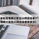广州本轮疫情累计报告85例感染者(广州本轮疫情累计报告85例感染者有多少)
