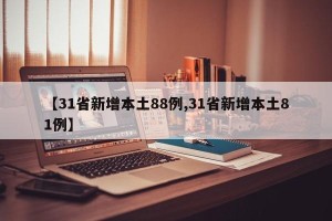 【31省新增本土88例,31省新增本土81例】