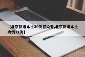 【北京新增本土30例感染者,北京新增本土病例31例】
