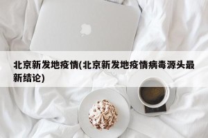 北京新发地疫情(北京新发地疫情病毒源头最新结论)