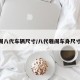 雅阁八代车辆尺寸/八代雅阁车身尺寸20