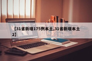 【31省新增175例本土,31省新增本土2】