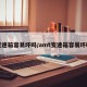变速箱容易坏吗/amt变速箱容易坏吗