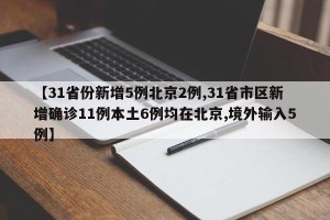 【31省份新增5例北京2例,31省市区新增确诊11例本土6例均在北京,境外输入5例】