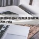 美国新冠肺炎超683万例(美国新冠肺炎超683万例了吗)
