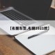 【名图车型,名图2021款】