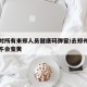 郑州对所有来郑人员健康码弹窗/去郑州健康码会不会变黄