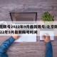 北京限号2022年9月最新限号/北京限号2022年9月最新限号时间