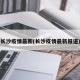 长沙疫情最新(长沙疫情最新报道)